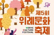 도시, 사람, 문화가 함께 어우러진 성남시 제5회 위례문화축제 19일 개최