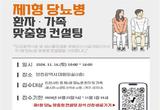 인천시, 제1형 당뇨 환자 위한 맞춤 컨설팅 진행
