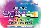 영월군, 사람이 아름다운 제8회 영월 평생학습축제 개막!