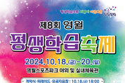 영월군, 사람이 아름다운 제8회 영월 평생학습축제 개막!