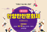 안양시, ‘제38회 안양만안문화제’ 개최