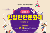 안양시, ‘제38회 안양만안문화제’ 개최
