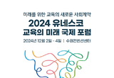 경기도교육청, ‘2024 유네스코 교육의 미래 국제포럼’ 누리집 개통