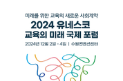경기도교육청, ‘2024 유네스코 교육의 미래 국제포럼’ 누리집 개통