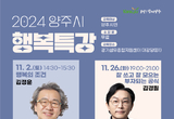 양주시, ‘2024 양주시 행복특강’을 개최