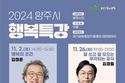 양주시, ‘2024 양주시 행복특강’을 개최