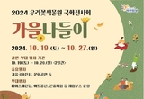 화성시 우리꽃식물원 국화전시회 ‘가을 나들이’개최