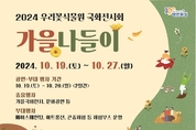 화성시 우리꽃식물원 국화전시회 ‘가을 나들이’개최