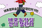 내포문화숲길, ‘올해 마지막 걷기 챌린지’