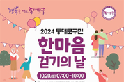 동대문구, ‘동대문구민 한마음 걷기의 날’ 행사