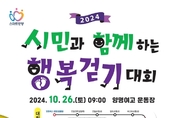 안양시, 이달 26일 ‘시민과 함께하는 행복 걷기대회’ 개최