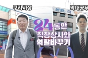 구리시,‘시장과 막내 공무원의 역할 바꾸기’영상 제작