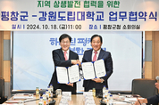 평창군-강원도립대학교, 지역 상생발전을 위한 업무 협약 체결