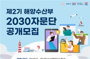 제2기 해양수산부 2030자문단 모집