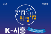전지적 취업 시점, ‘K-시흥 채용박람회’ 23일 개최