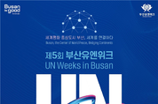 2024 부산유엔위크 개최… 부산에서 세계평화를 외치다!