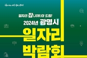 광명시, 일자리박람회 개최