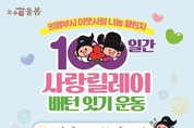 의정부시, ‘100일간 사랑릴레이 배턴 잇기’ 21일 시작