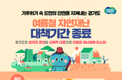 경기도, 여름철 자연재난 대책기간 종료