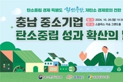 충남테크노파크, 충청남도 중소기업 탄소중립 성과확산의 날 개최