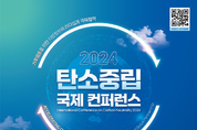 전세계 탄소중립 전문가 충남서 한자리