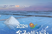 전라남도 갯벌 천일염 우수성 세계로 알린다