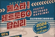 동대문구, '페스타! 레트로60: 답십리' 개최