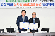 평창군-서울대학교 평생교육원, 평창읍 농촌중심지활성화사업 협약식