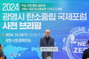 광명시, '2024 탄소중립 국제포럼’개최