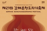 김해시, 제29회 김해분청도자기 축제 개최