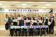 연천군, 경기북부 시·군 비전 순회 간담회 개최