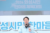 2024 화성시민 한마음 체육대회 개최