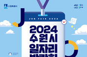 2024수원시 일자리박람회’개최