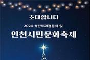인천시 성탄 트리 점등식, 전국서 가장 먼저 시민과 함께