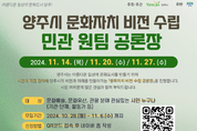 양주시, ‘문화자치 비전 수립 민관 원팀 공론장’ 참가자 모집