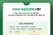 구리시, 구리시민 아카데미 『자유인생학교』 운영