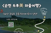 순천시, 새로운 개념의 농촌 체험관광 선보여