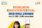 연천군, 제8회 연천군 교육박람회 개최