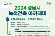 2024 성남시 녹색건축 아카데미 11월 27~29일 개최
