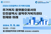 인천시, 주거복지포럼 통해 주거복지 사각지대 해소 방안 모색