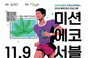 성남시, 9일 율동공원서 체험형 환경 교육 ‘미션에코서블’ 행사 열어