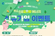인천시, 탄소중립포인트제 신규가입자 모집