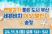 부산시, 세븐비치 어싱챌린지 송정해수욕장에서 개최