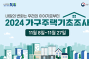 충청남도, “가구주택기초조사 꼭 협조해 주세요”