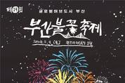 부산시, `제19회 부산불꽃축제' 개최!