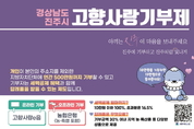 진주시, 고향사랑기부금 목표액 2억 원 조기 달성