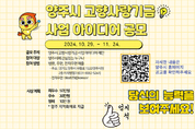 양주시, 고향사랑기금 사업 아이디어 공모 실시