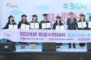 화성시, 2024년 화성시민대학 명예학위 수여식 개최
