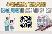 동대문구, 수인분당선‘청량리-왕십리역 단선철도’타당성 조사 착수