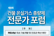 서울시, 기후동행건물 확산 위한 전문가포럼 개최